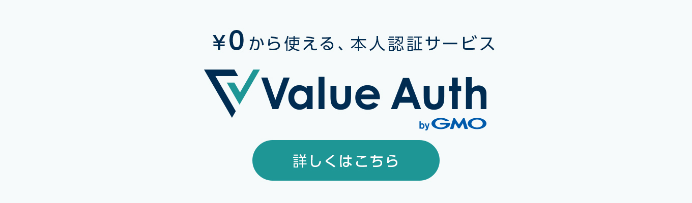 ¥0から使える、本人認証サービス Value Auth
