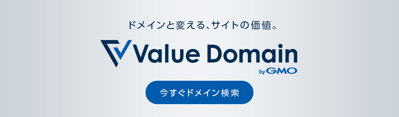 ドメインと変える、サイトの価値。Value Domain