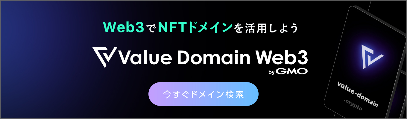 Web3でNFTドメインを活用するために今のうちに取得しておこう。Value Domain Web3