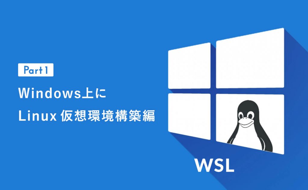 Windows上にLinux仮想環境構築【WSLでお気楽Web開発】