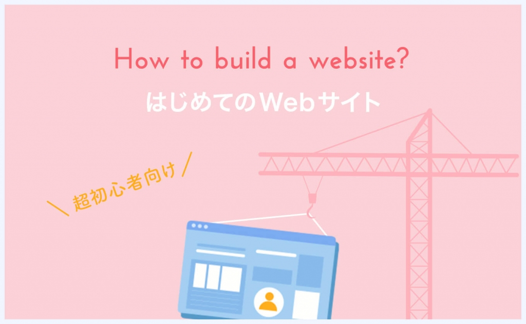 Webサイトの作り方とは？作成手順を７ステップで解説します