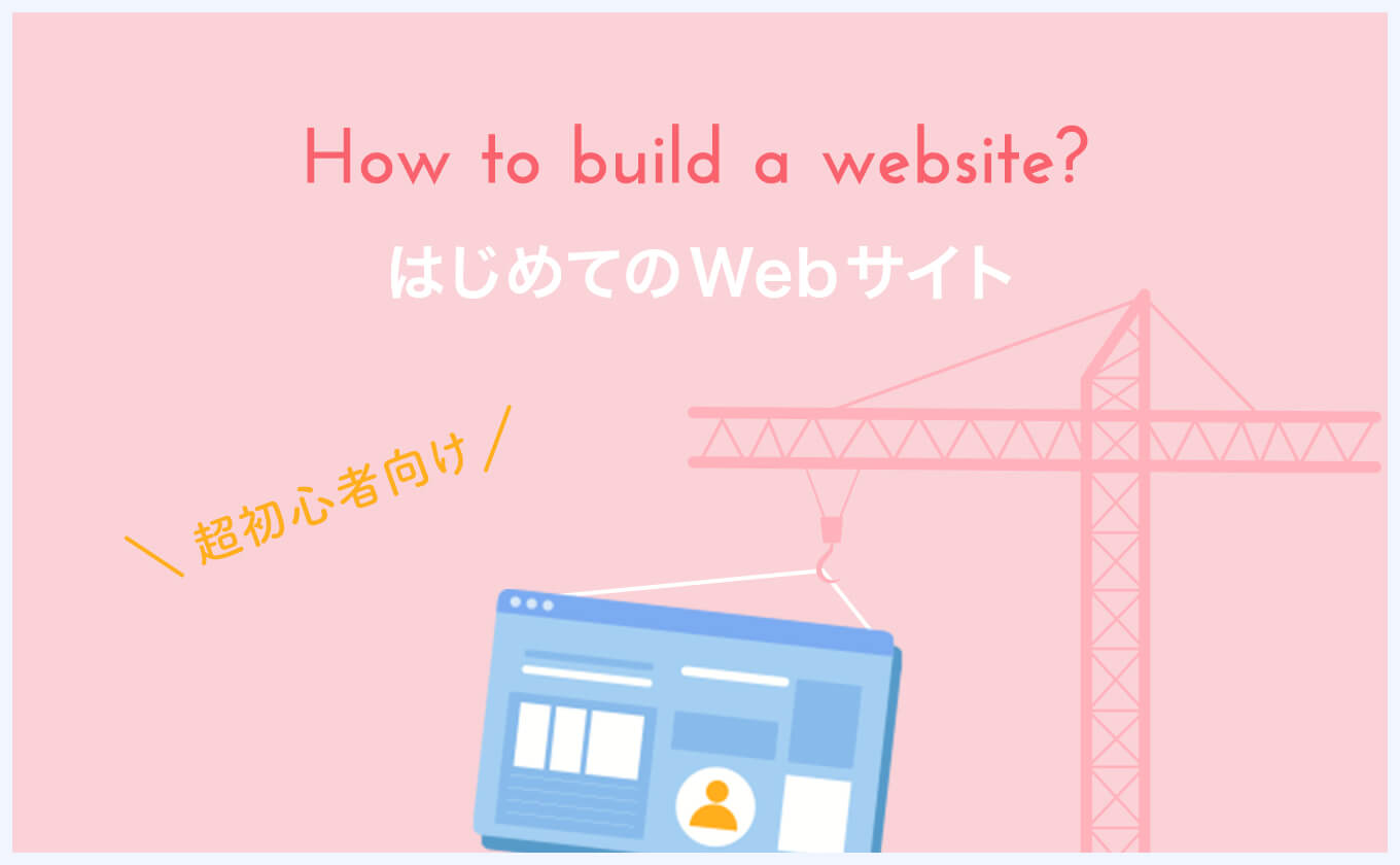 Webサイトの作り方とは？作成手順を７ステップで解説します