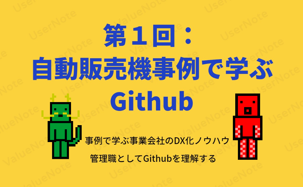 事例で学ぶ事業会社のDX化ノウハウ（第１回：自動販売機事例で学ぶGithub）