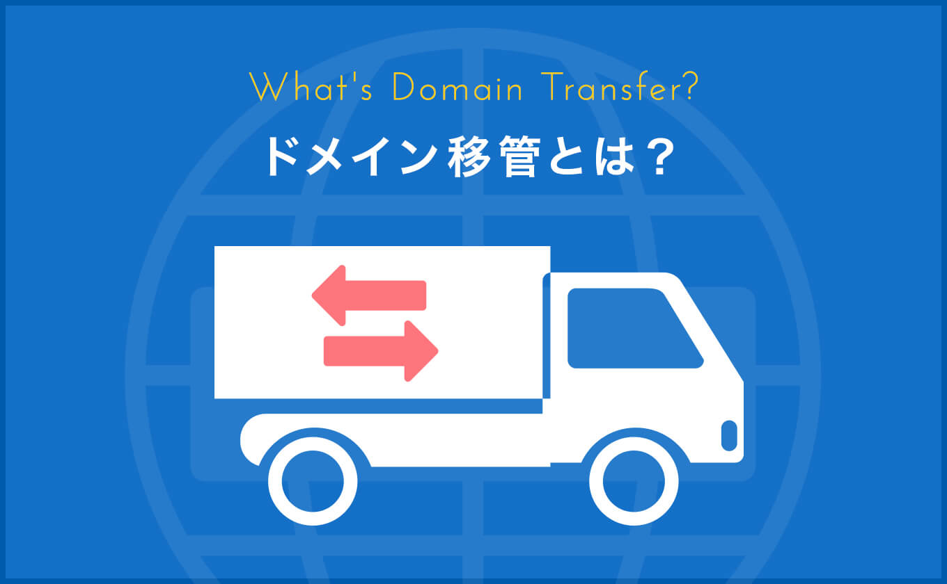 ドメイン移管とは？具体的な手順や費用・注意点を解説