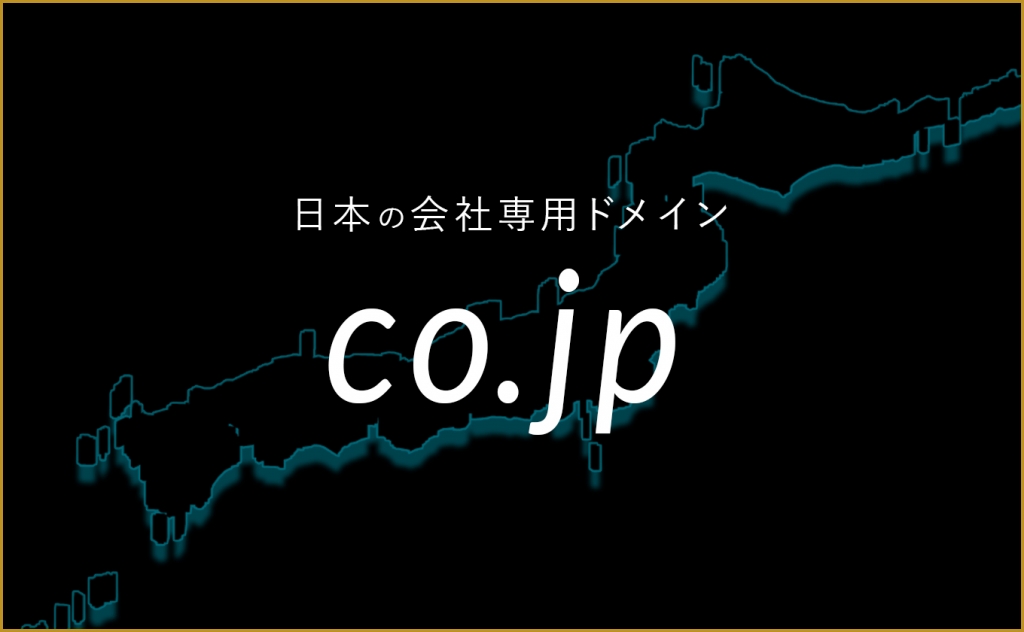 co.jpドメインとは？料金・取得条件・取得方法について解説