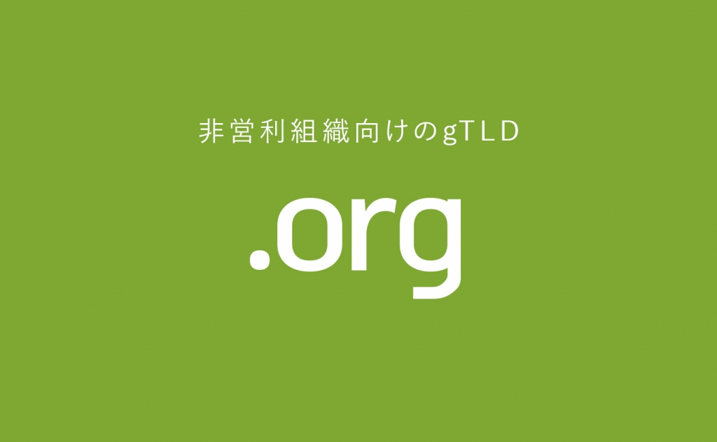 orgドメインとは?料金・要件・登録可能数をまとめて解説!