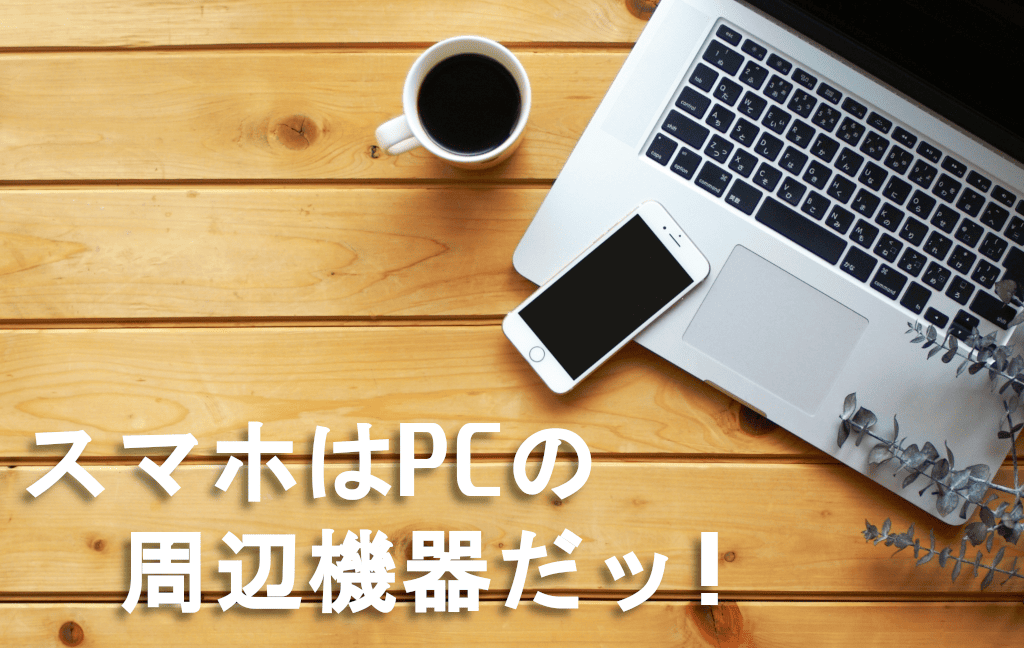 PC環境を快適にするスマホアプリ