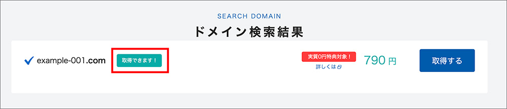 バリュードメインのドメイン検索結果画面