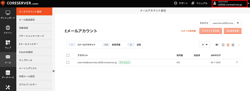 コアサーバーのメール設定画面
