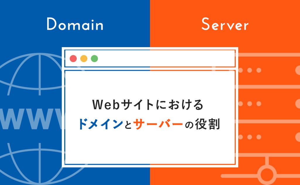 ドメインとサーバーの役割・関係についてわかりやすく解説!