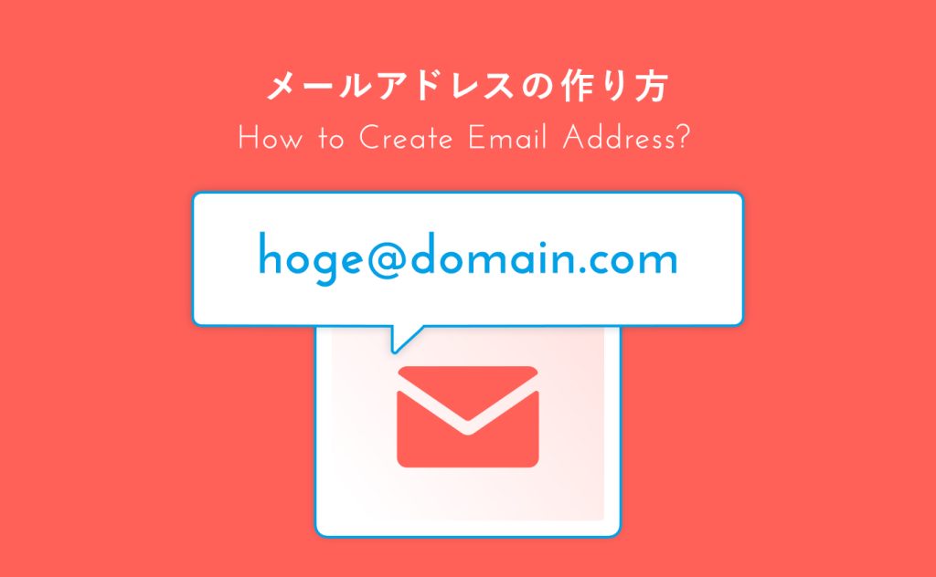 独自ドメインのメールアドレス作成方法【会社・法人設立には必須】