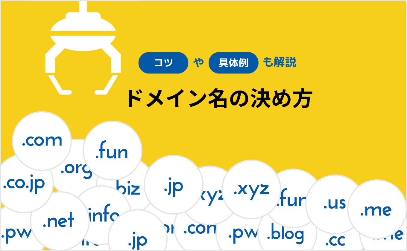 ドメイン名の決め方に迷ったらコレ！初心者向けのコツや具体例も解説