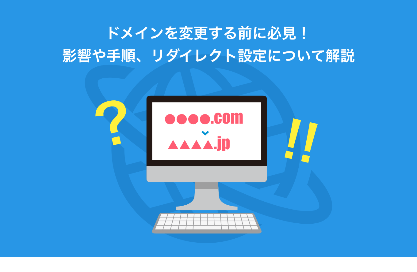 ドメインを変更する前に必見！影響や手順、リダイレクト設定について解説