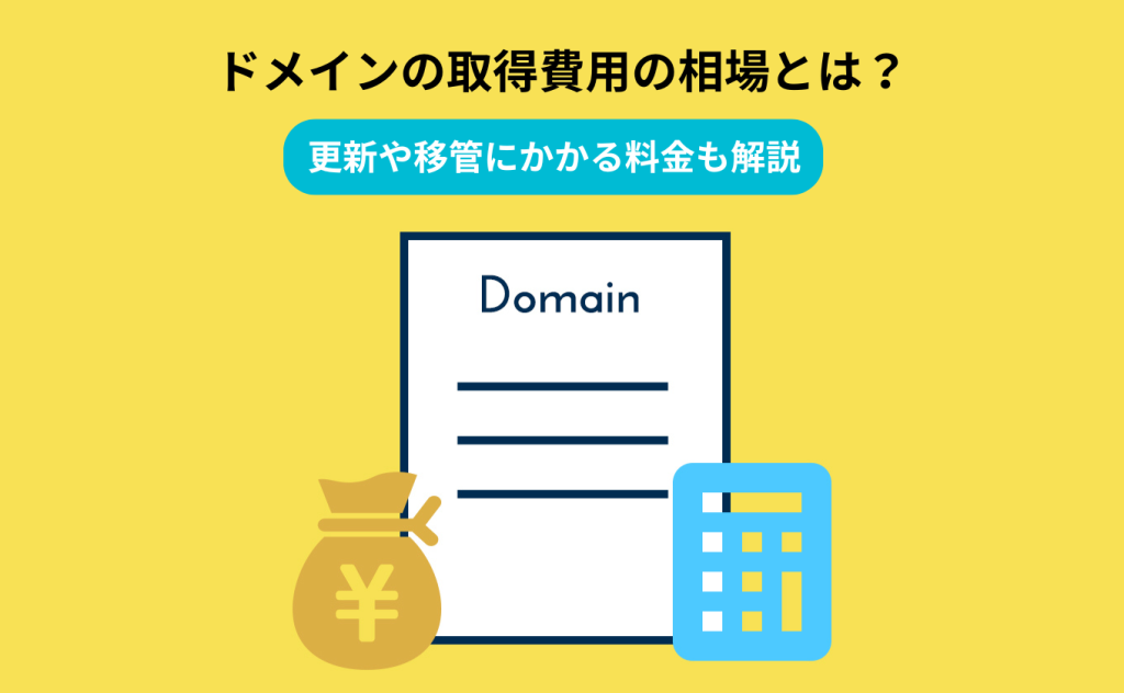 ドメインの取得費用の相場とは？更新や移管にかかる料金も解説