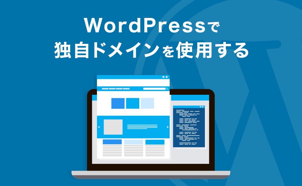 独自ドメインでWordPressを開設する手順!ドメイン変更方法も紹介