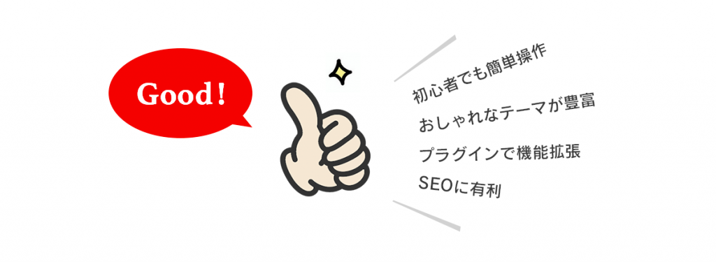 WordPressでWebサイトを開設するメリット
