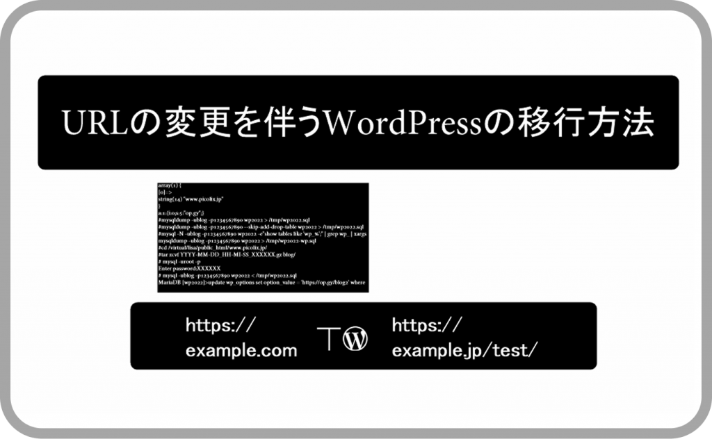 URLの変更を伴うWordPressの移行方法
