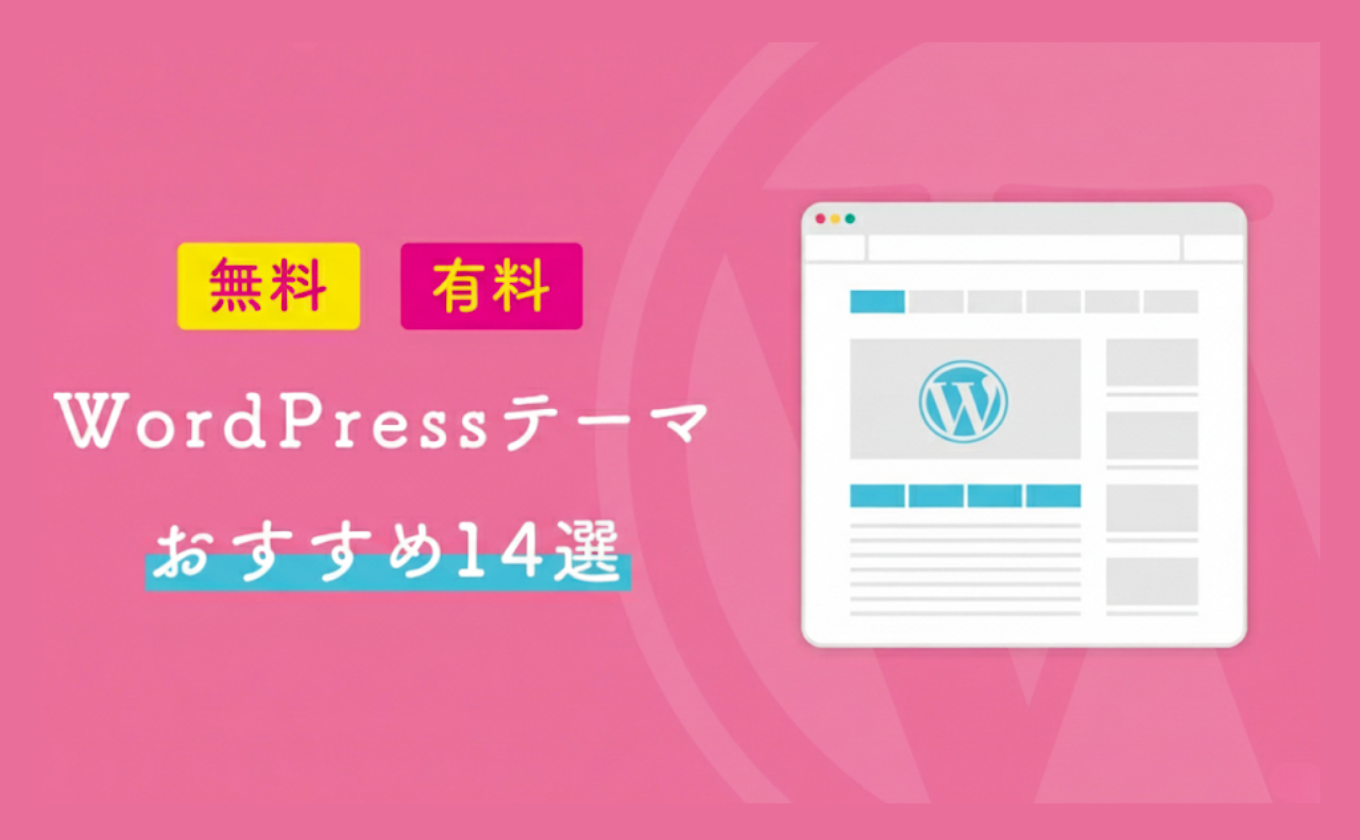 おすすめのWordPressテーマ無料・有料14選！初心者向けに比較