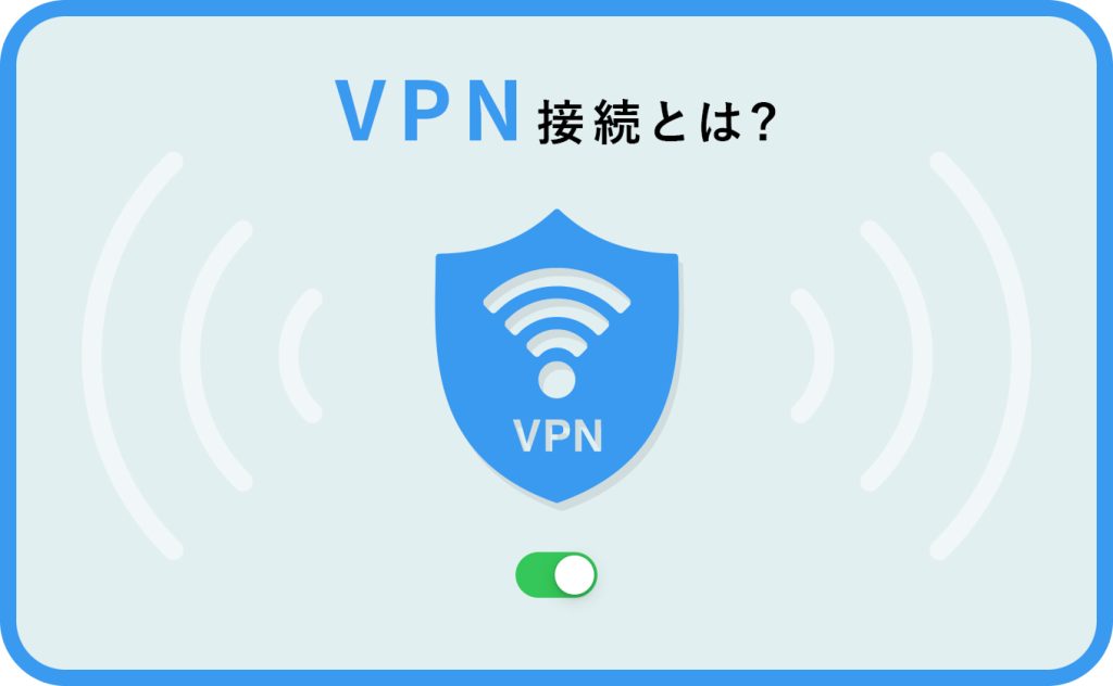 VPN接続とは？仕組みやメリット・デメリットをわかりやすく解説