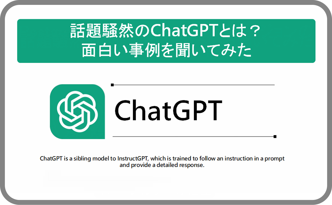 ChatGPTとは