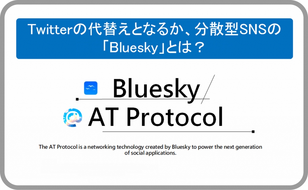分散型SNSの「Bluesky」とは？