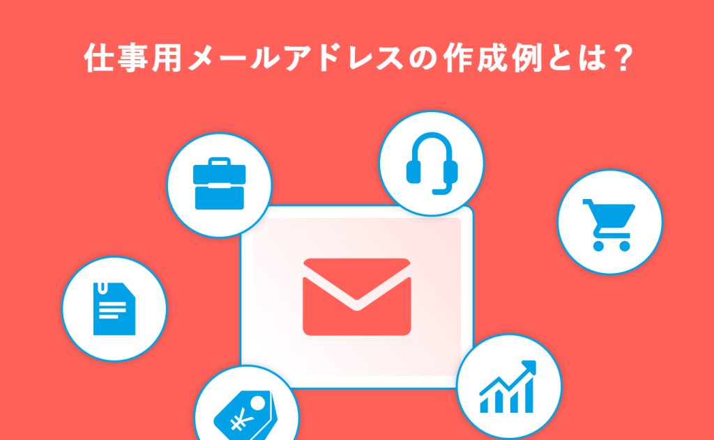 仕事用メールアドレスの作成例とは?決め方のコツを解説