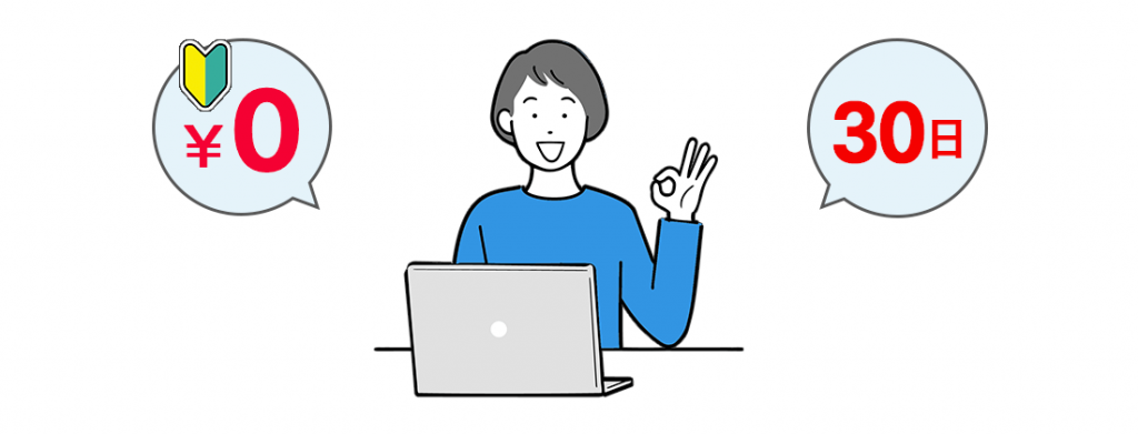 無料お試し期間のイメージ