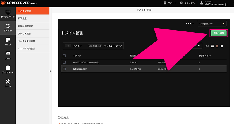 コアサーバーのドメインを新しく追加