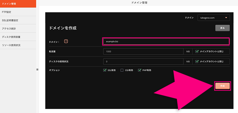 コアサーバーの新規ドメイン追加画面