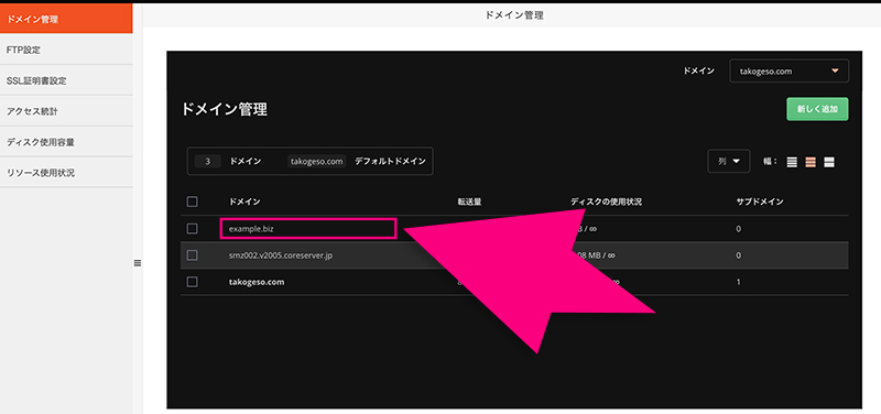 コアサーバーの新規ドメイン追加画面