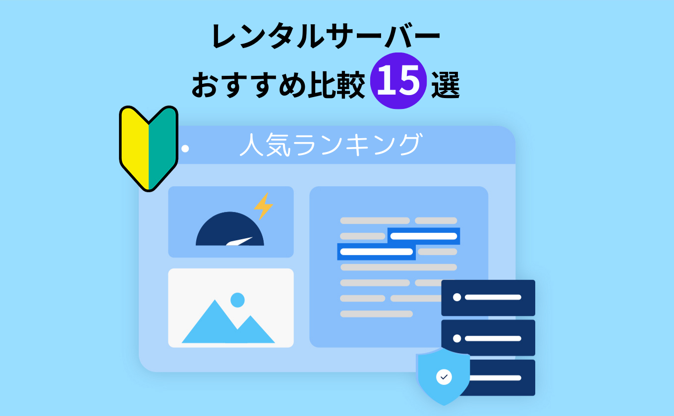 レンタルサーバーおすすめ比較15選！人気ランキングも紹介