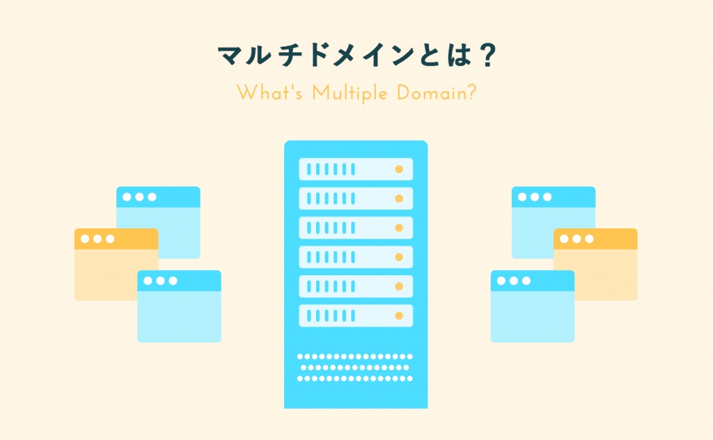 マルチドメイン(複数ドメイン)とは?