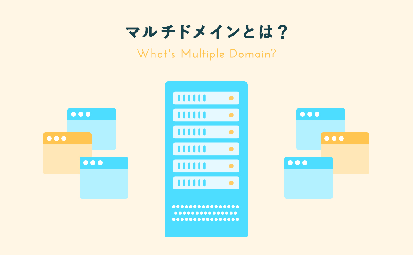 マルチドメイン（複数ドメイン）とは？