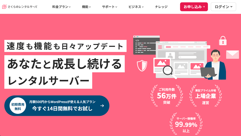 さくらレンタルサーバーのファーストビュー