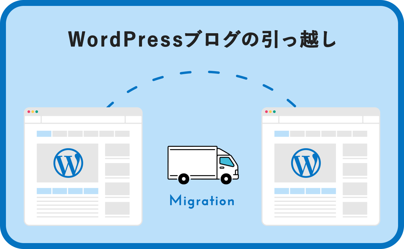 【簡単】WordPressブログの引っ越し（サーバー移行）手順