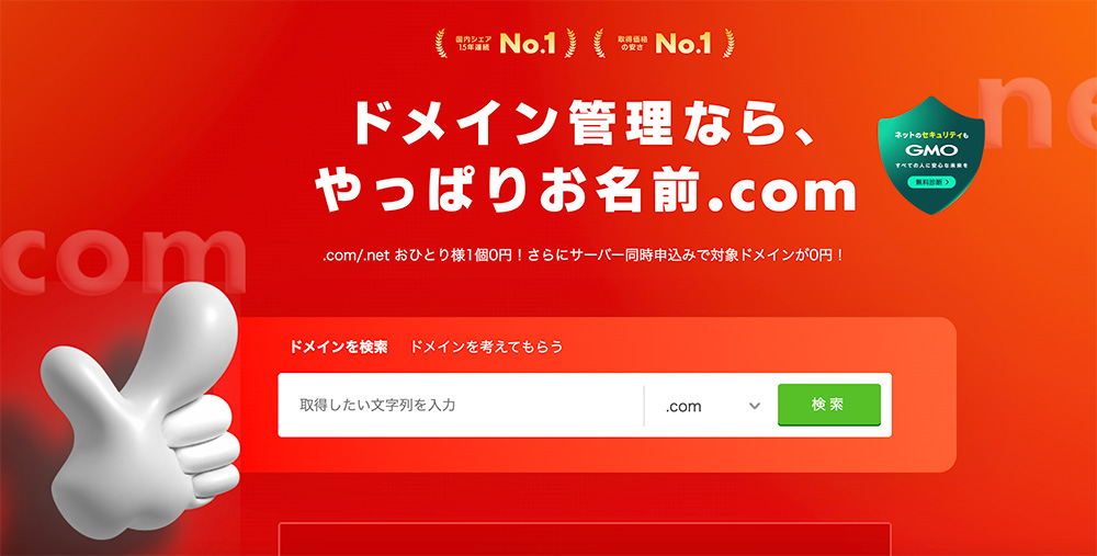 お名前.comのファーストビュー画像
