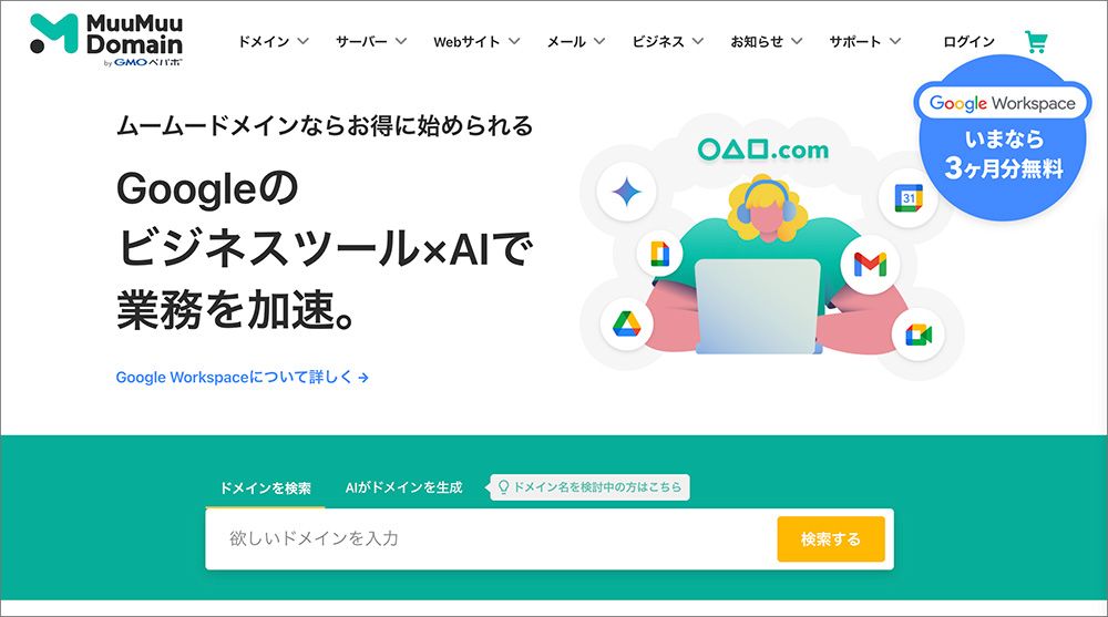 ムームードメインのファーストビュー