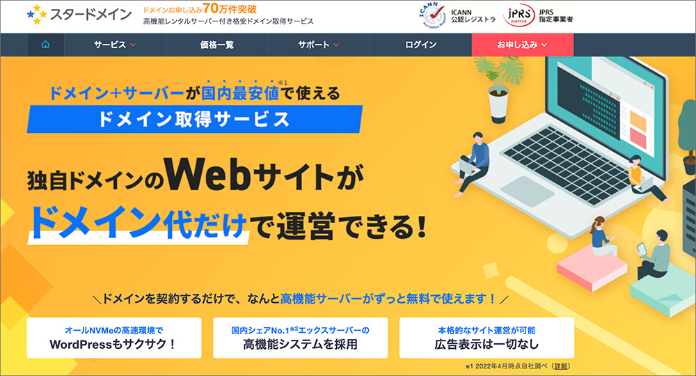 スタードメインのファーストビュー