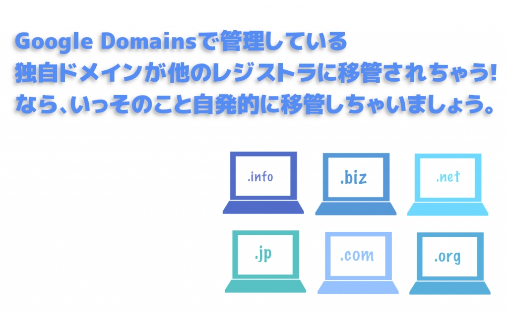 Google Domains終了! それならバリュードメインに引っ越し（移管）だッ!