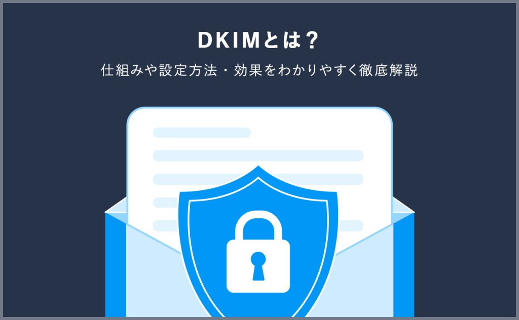 DKIMとは?仕組みや設定方法を解説