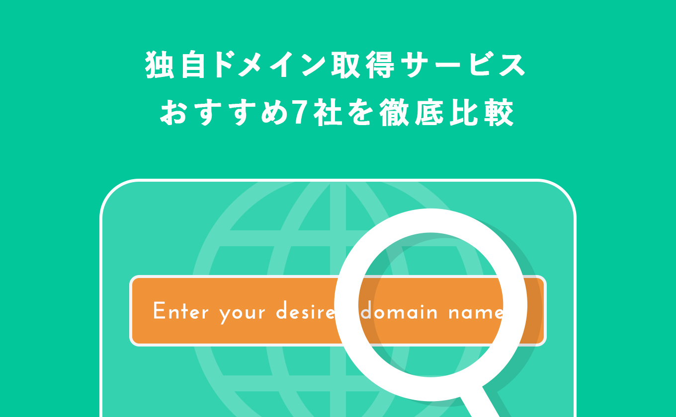 独自ドメイン取得サービスおすすめ7社を比較！