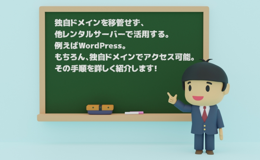 コアサーバーでWordPressを構築する方法【他社で管理する独自ドメイン編】