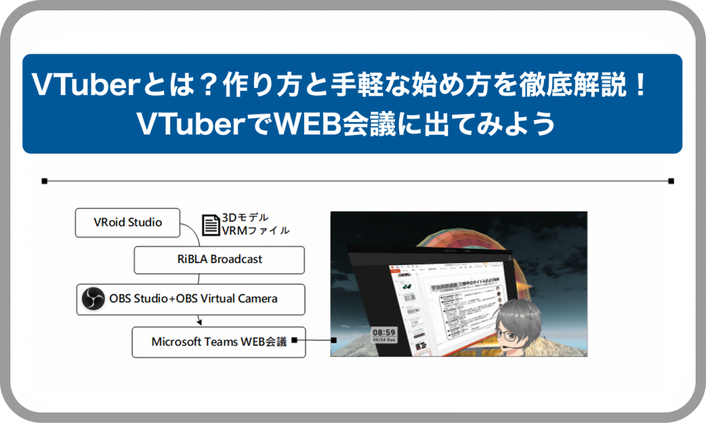 VTuberとは？作り方と手軽な始め方を徹底解説！