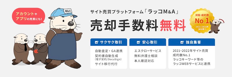 ラッコM&Aのファーストビュー