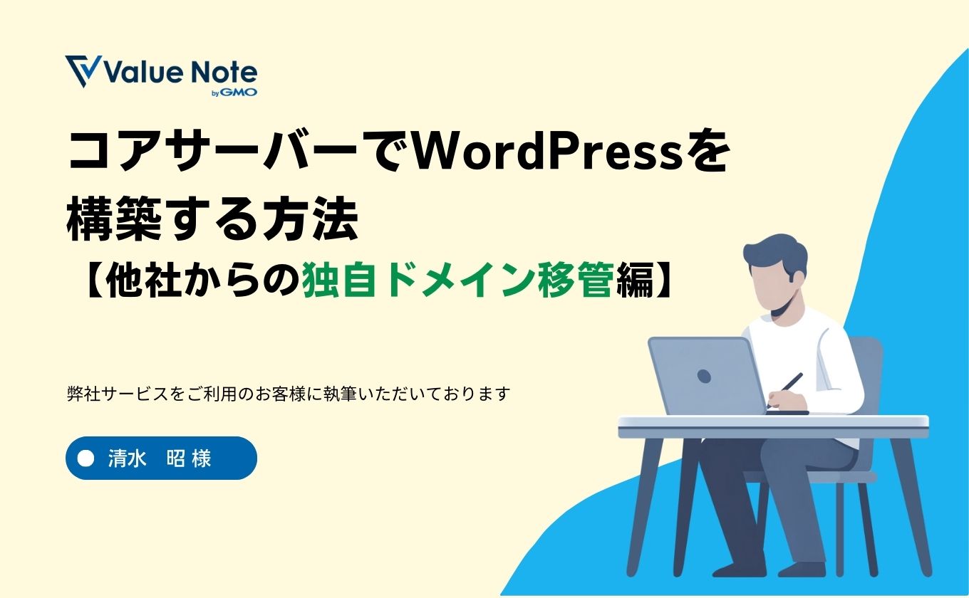 コアサーバーでWordPressを構築する方法【他社からの独自ドメイン移管編】