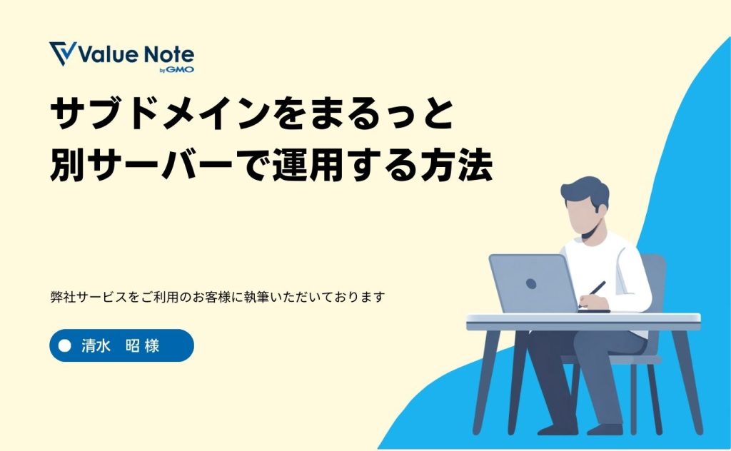 サブドメインを別サーバーで運用する方法