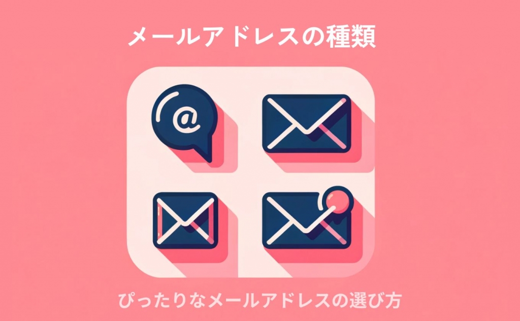 メールアドレスの種類