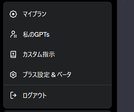 ChatGPTのトップページ「プラス設定&ベータ」