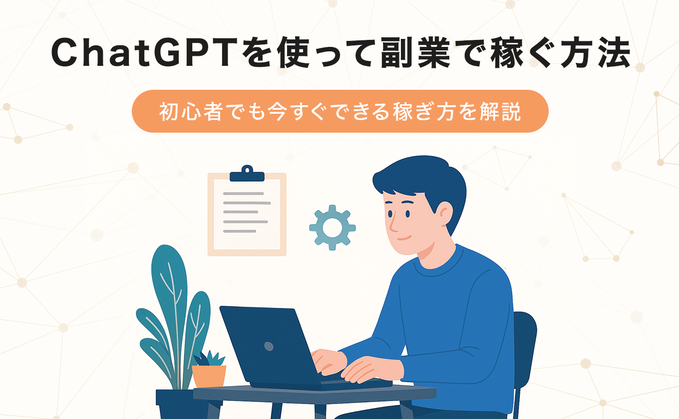 ChatGPTを使って副業で稼ぐ方法
