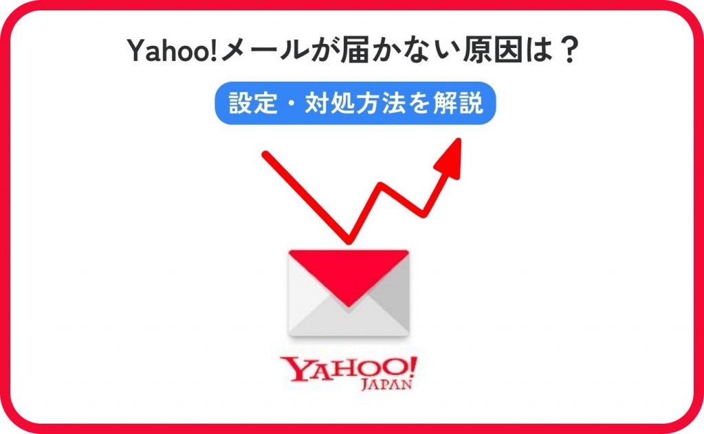 Yahoo!メールが届かない原因は?設定・対処方法を解説します